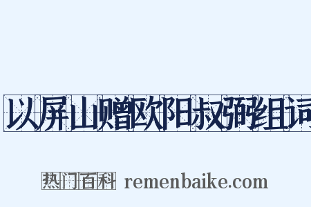 以屏山赠欧阳叔弼组词是什么意思的图片